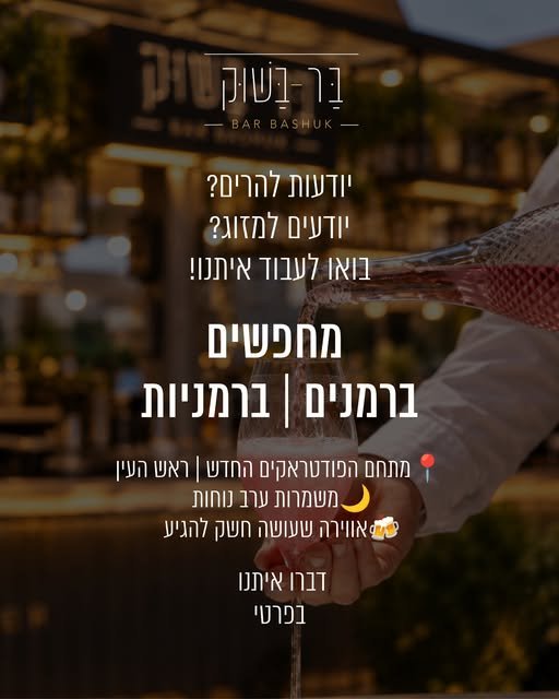 דרוש/ה ברמנים - ברמניות בראש העין