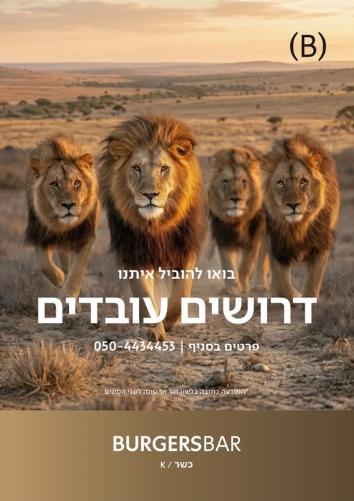 דרוש/ה עובדים• אחראי משמרת • עובדי פס • עובדי גריל • עובדי מטבח • שליחים בפתח תקוה