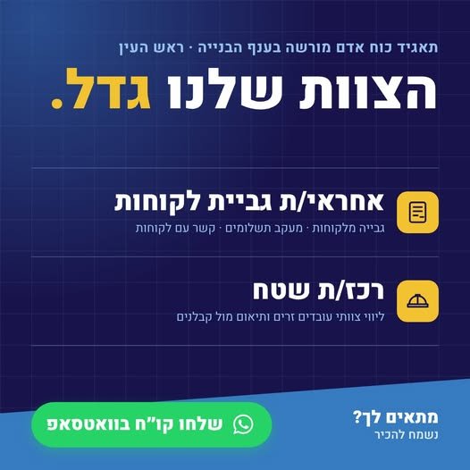 דרושים לתאגיד כוח אדם מורשה בענף הבנייה – ראש העין