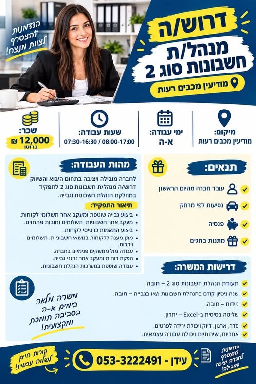 דרוש/ה מנהל/ת חשבונות סוג 2 במודיעין