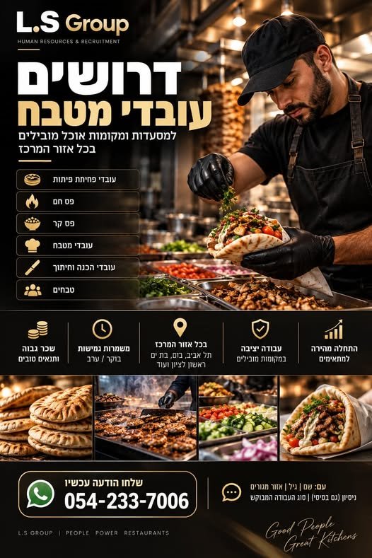 דרוש/ה עכשיו בתל אביב