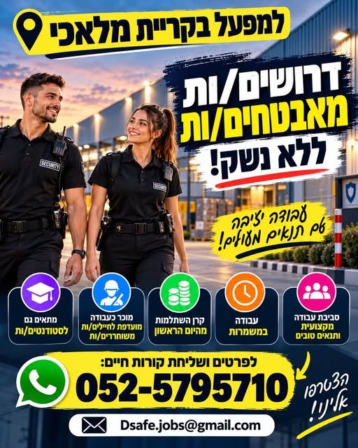דרוש/ה מאבטחים/ות ללא נשק למפעל מוביל בקריית מלאכי