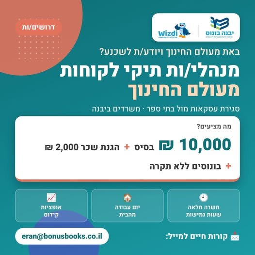 דרושים: מנהלי/ות תיקי לקוחות מעולם החינוך – יבנה