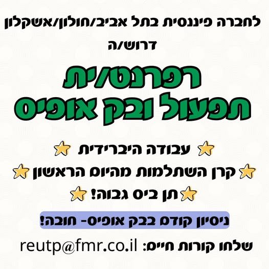 דרוש/ה רפרנט/ית תפעול ובק אופיס בתל אביב
