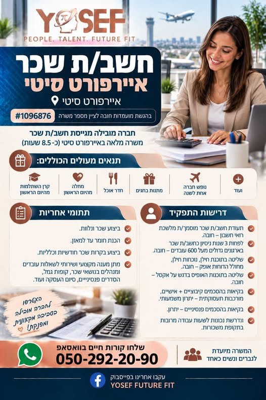 דרוש/ה חשב/ת שכר מנוסה (ארגונים של 600+ עובדים) לתפקיד מלא ומפנק בסביבה מקצועית ומחבקת באיירפורט סיטי