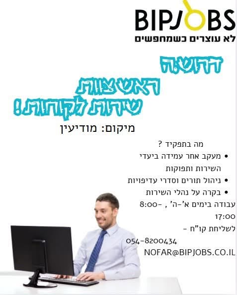דרוש/ה ראש צוות שירות לקוחות לחברת הובלות מובילה במודיעין