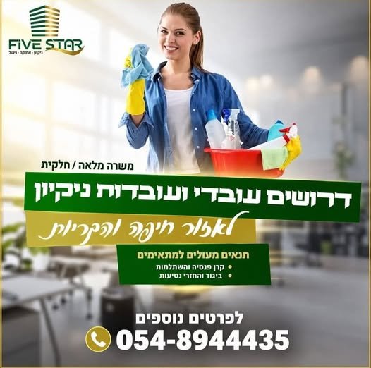 דרושים עובדי ניקיון במירב