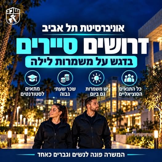 דרושים סיירים וסייריות באוניברסיטת תל אביב, בחברת שלג לבן