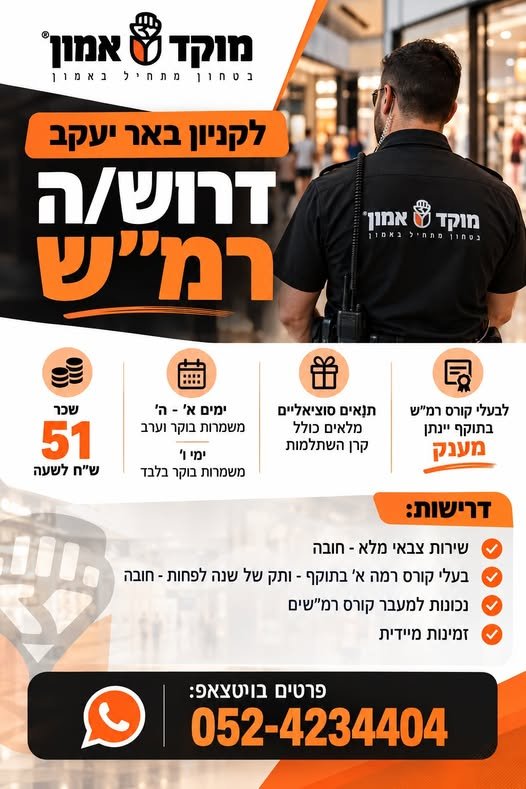 דרוש/ה לוחם/ת אבטחה בבאר יעקב