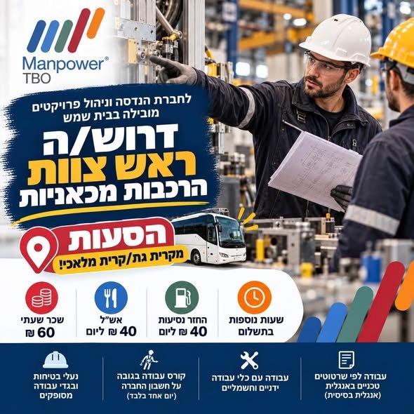 דרושים מרכיבים/ות מכאניים וראשי/ות צוותים להרכבות מכאניות בבית שמש