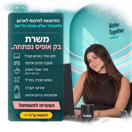 דרוש/ה למשרת בק אופיס לעסקי במטה בראש העין