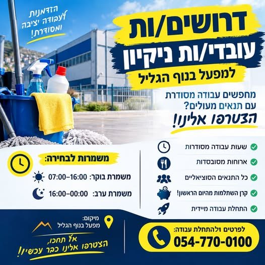 דרושים עובדי/ות ניקיון למפעל בנוף הגליל