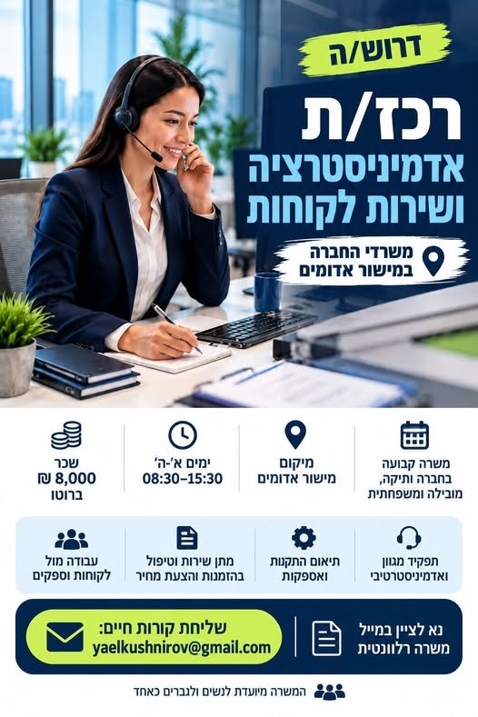 דרוש/ה רכז/ת אדמיניסטרציה ושירות לקוחות – מישור אדומים