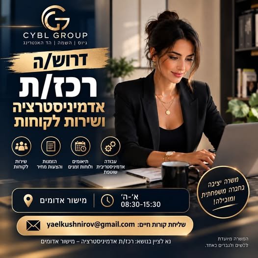 דרוש/ה רכז/ת אדמיניסטרציה ושירות לקוחות במישור אדומים