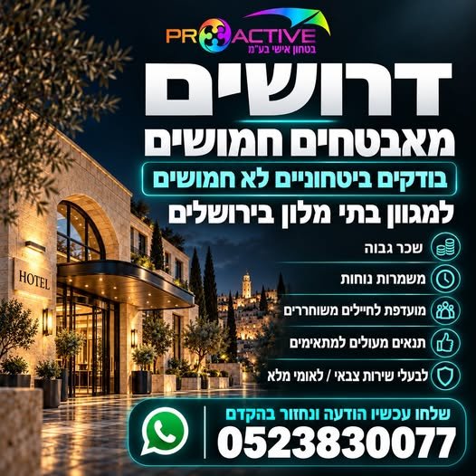 דרושים מאבטחים חמושים - בודקים בטחוניים לא חמושים למגוון בתי מלון יוקרתיים בירושלים