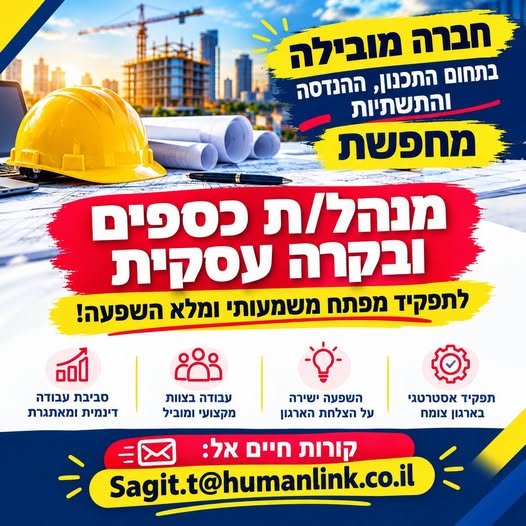 דרוש/ה מנהל/ת כספים ובקרה עסקית לתפקיד מפתח משמעותי ומלא השפעה במסילות