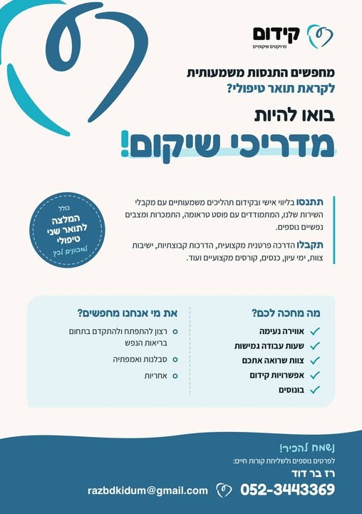דרוש/ה מדריכים חדשים לחברת ״קידום פרויקטים שיקומיים״ בהיקף של שליש משרה עד ברמת גן