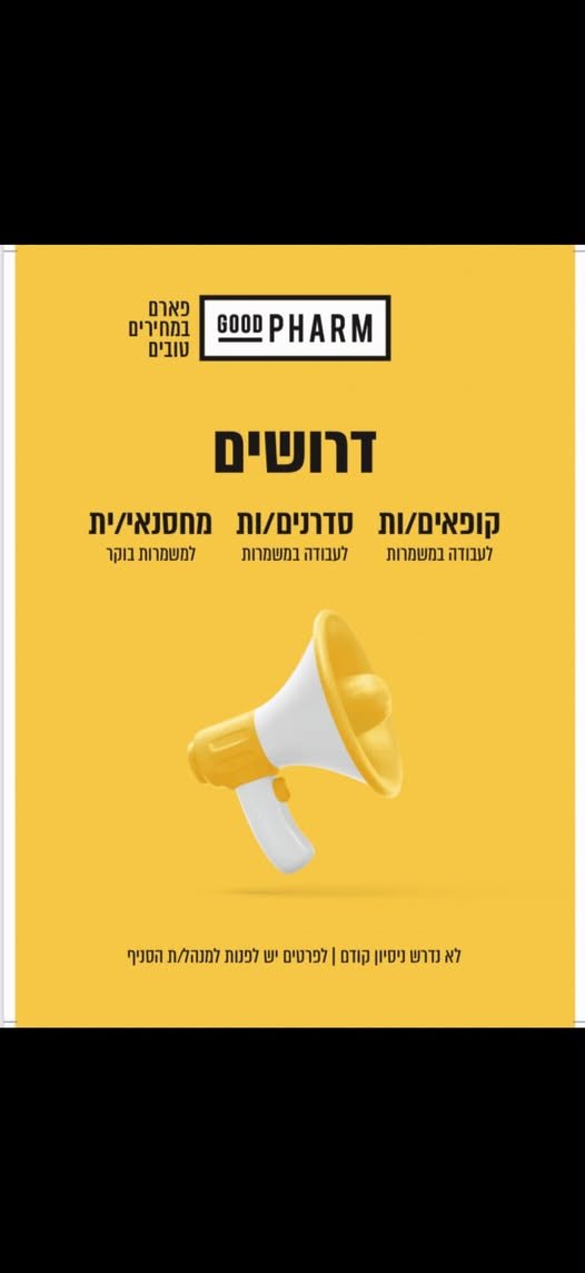 דרושים מחסנאים/ות, אחמ