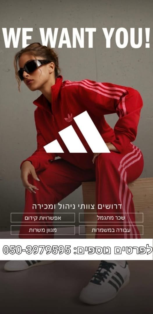 דרוש/ה צוות ניהול ומכירה ברחובות