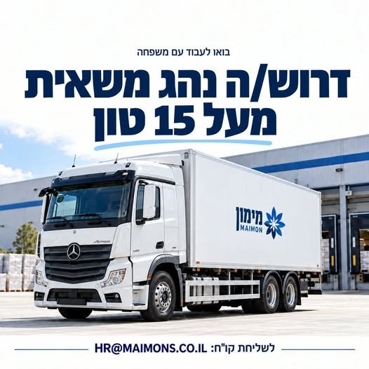 דרוש/ה נהג/ת משאית מעל 15 טון בבאר שבע