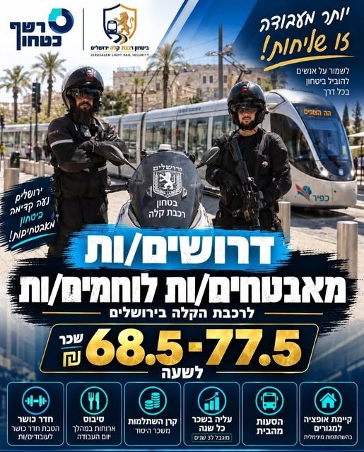 דרושים מאבטחים למערך הרכבת הקלה בירושלים
