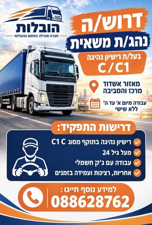 דרוש/ה נהג/ת משאית בעל/ת רישיון נהיגה C /C1 באשדוד
