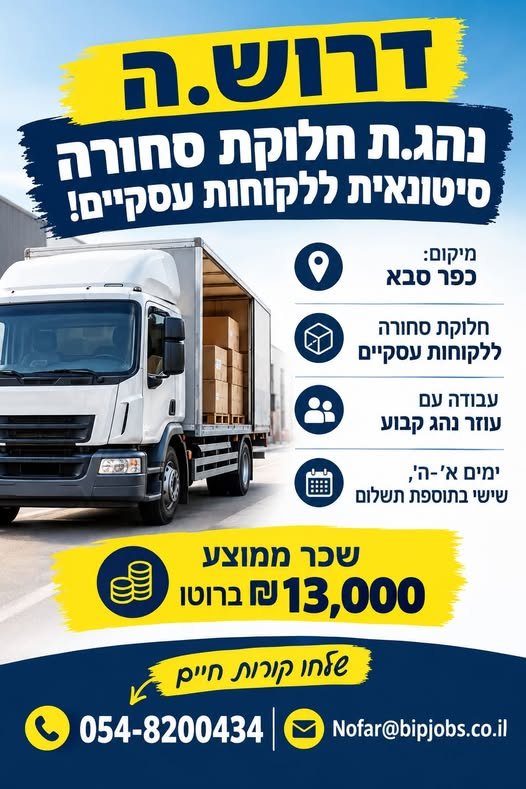 דרוש/ה נהג/ת c1 בכפר סבא