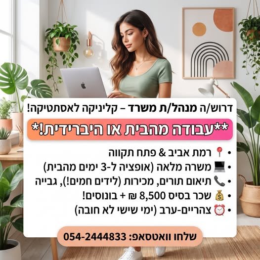 דרוש/ה מנהל/ת משרד לקליניקה בתחום האסתטיקה בעבודה מהבית