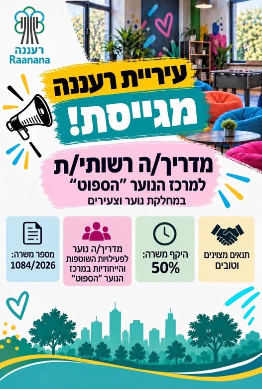 דרוש/ה מדריך/ה רשותי/ת למרכז הנוער תרצה