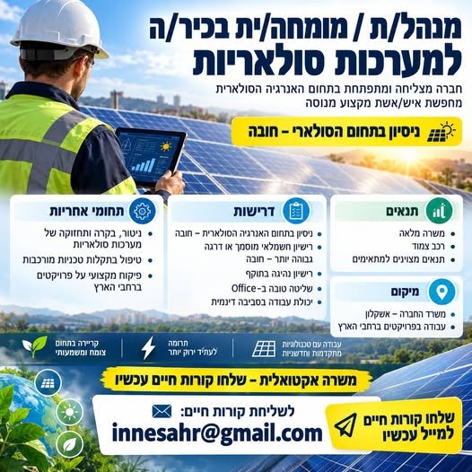 דרוש/ה איש/אשת מקצוע מנוסה לניהול תחום הניטור, הבקרה והתחזוקה של פרויקטים סולאריים ברחבי הארץ באשקלון