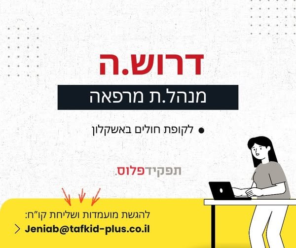 דרוש/ה מנהל/ת מרפאה באשקלון