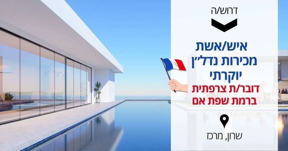 דרוש/ה איש/אשת מכירות נדל״ן יוקרה דובר/ת צרפתית שפת אם במודל היברידי