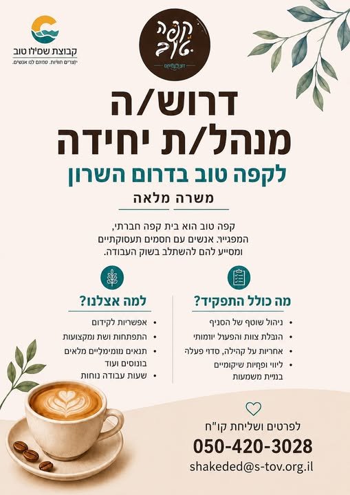 דרוש/ה מנהל לסניף קפה טוב דרום השרון׳