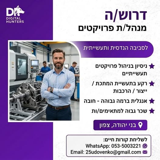 דרוש/ה מנהל/ת פרויקטים בסביבה הנדסית ותעשייתית ביהודה