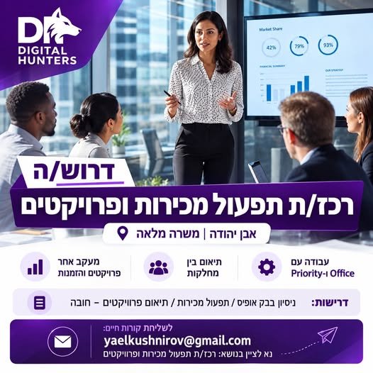 דרוש/ה רכז/ת תפעול מכירות ופרויקטים באבן יהודה