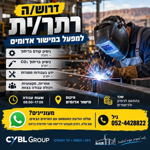 דרוש/ה רתך/ית מקצועי/ת למפעל במישור אדומים