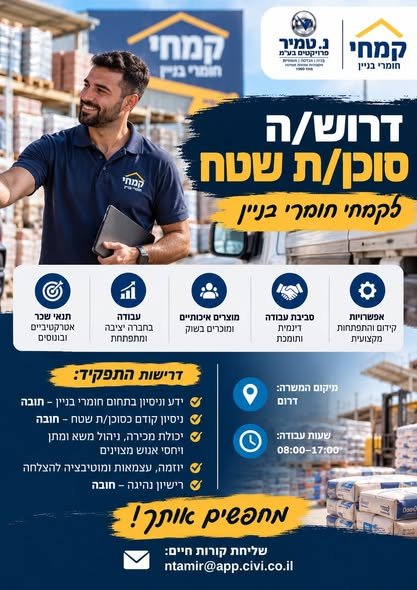 דרוש/ה בדרום!נ. טמיר פרויקטים בע