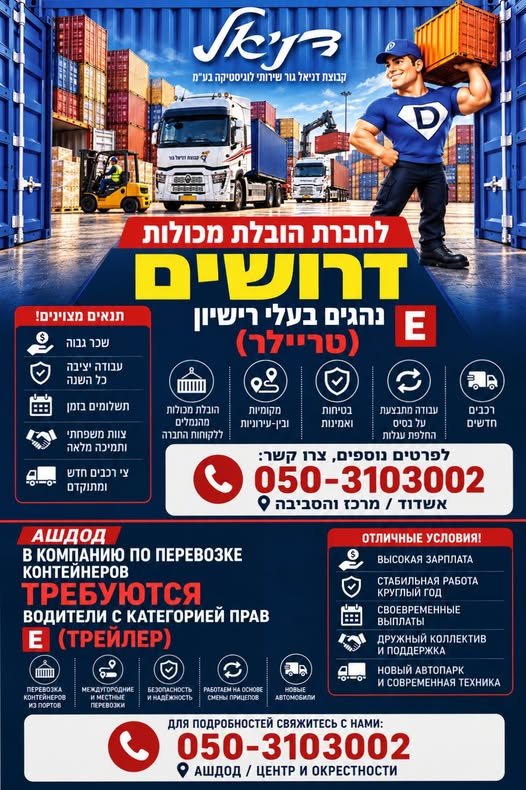 דרוש/ה נהג/ת טריילר (רישיון E) באשדוד
