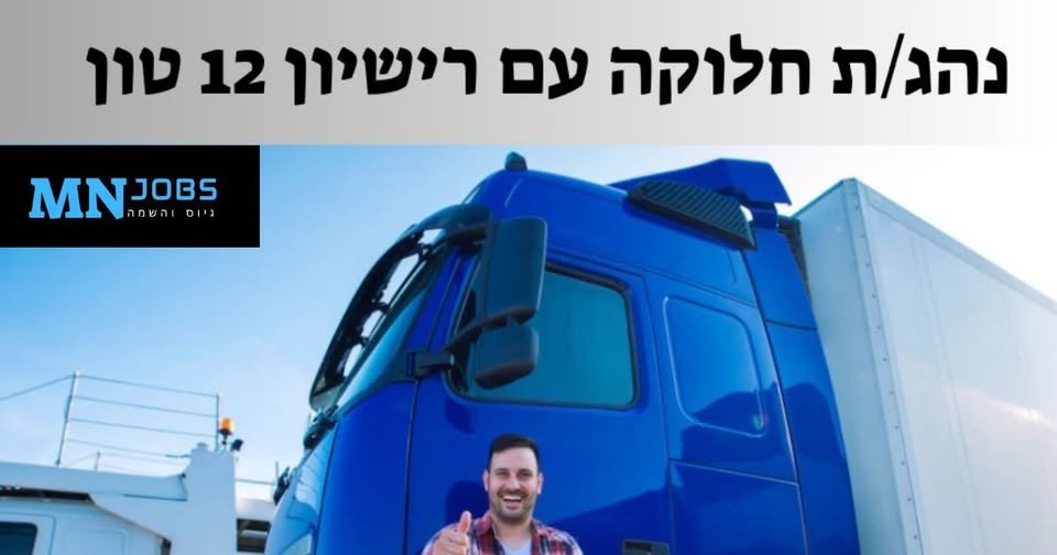 דרושים נהגי חלוקה 12 טון ליד עכו