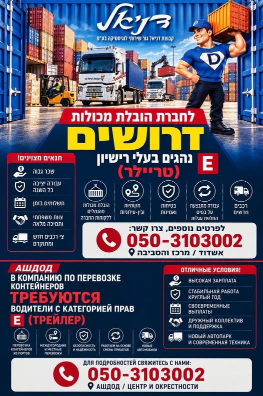דרוש/ה נהג/ת טריילר (רישיון E) באשדוד