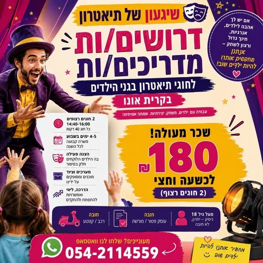 דרוש/ה מדריך/ה לחוג תיאטרון ושעת סיפור בגני ילדים בקרית אונו