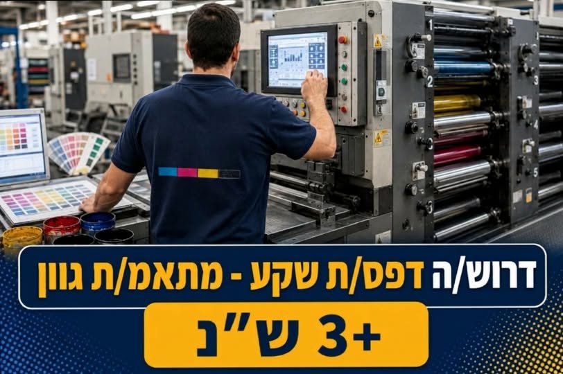 דרוש/ה מפעיל/ת מכונת דפוס שקע עד 5 גלילי הדפסה 3+ ש