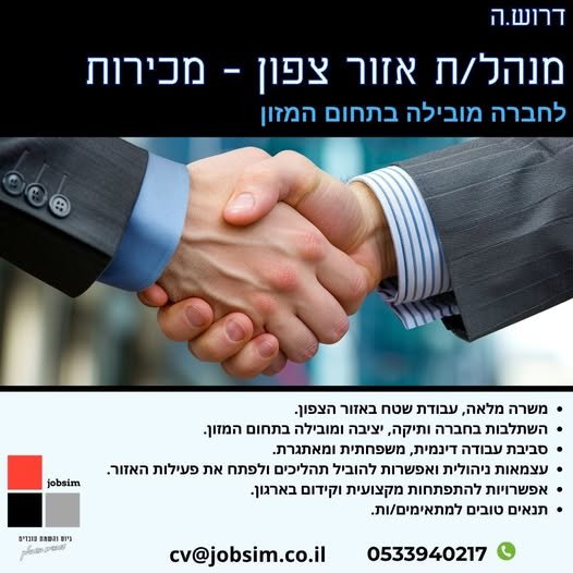 דרוש/ה מנהל/ת אזור צפון - מכירות