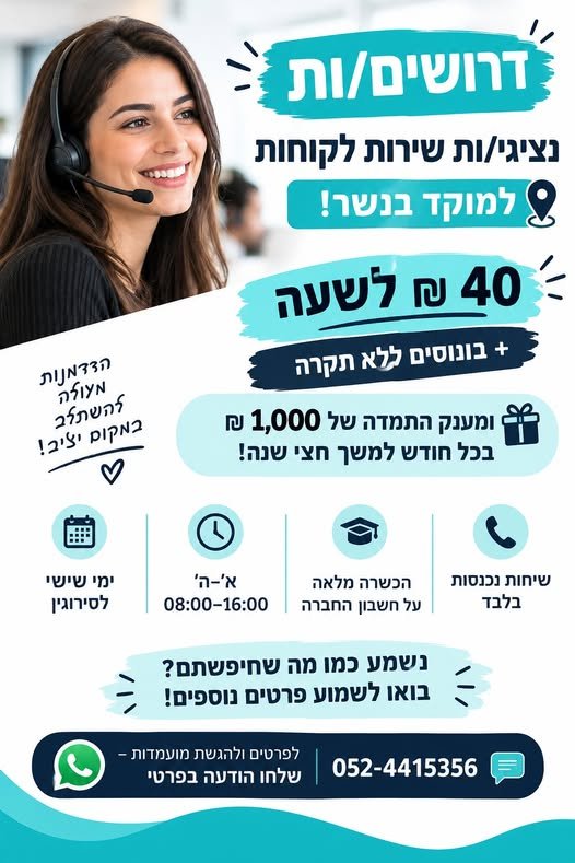 דרושים נציגי/ות שירות לקוחות למוקד בנשר