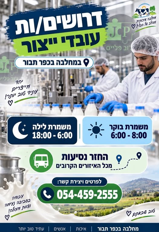 דרושים עובדי ייצור למחלבת כפר תבור