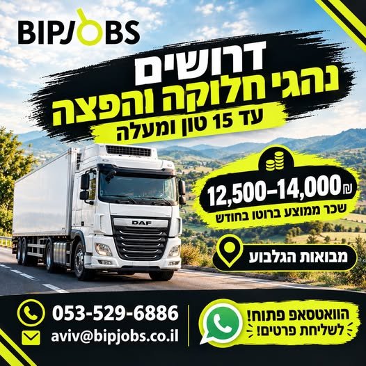 דרושים נהגי חלוקה והפצה עד 15 טון – מבואות הגלבוע בעפולה