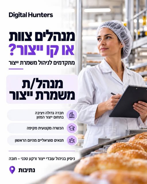 דרוש/ה מנהל/ת משמרת ייצור בנתיבות