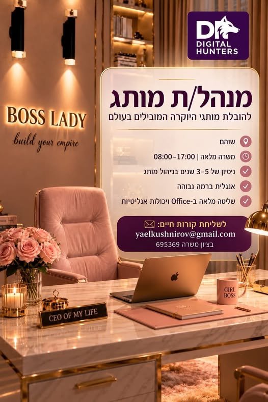 דרוש/ה מנהל/ת מותג לחברה מובילה בשוהם