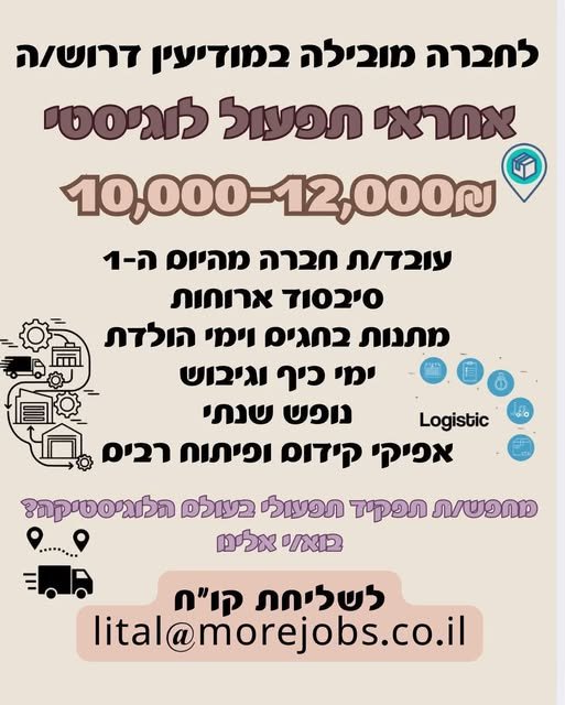 דרוש/ה אחראי/ת תפעול לוגיסטי בחולון