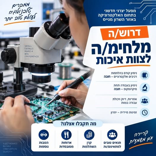 דרוש/ה מלחימ/ה לצוות איכות בהשרון